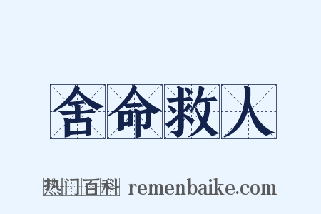 舍命救人是什么意思的图片